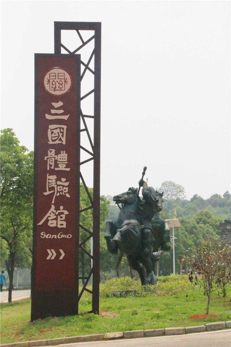 [景區(qū)標(biāo)識(shí)設(shè)計(jì)]長沙關(guān)山古鎮(zhèn)三國體驗(yàn)館景區(qū)標(biāo)識(shí)導(dǎo)視系統(tǒng)建設(shè)項(xiàng)目
